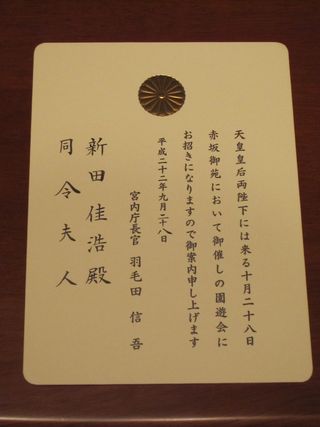 秋の園遊会に出席してきました 日常生活 新田佳浩のnext Challenge